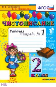 Чистописание. 2 класс. Рабочая тетрадь. Часть 1. ФГОС