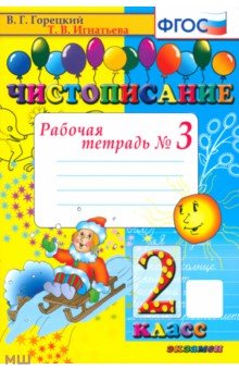 Чистописание. 2 класс. Рабочая тетрадь. Часть 3. ФГОС