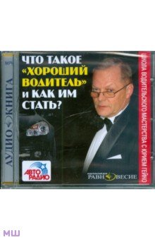 Другое  Лабиринт Что такое хороший водитель и как им стать? (CDmp3)