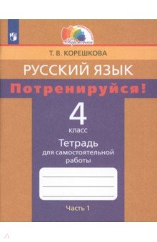 Русский язык. 4 класс. Потренируйся! Тетрадь для самостоятельной работы. Часть 1. ФГОС