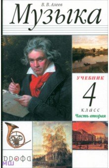 Музыка. 4 класс. Учебник. В 2-х частях