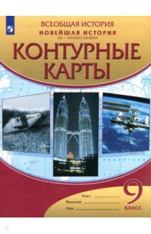 Новейшая история. XX - начало XXI века. 9 класс. Контурные карты. ФГОС