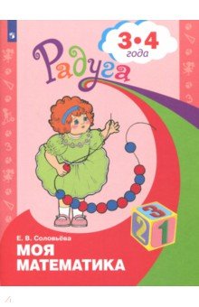 Моя математика. Развивающая книга для детей 3 - 4 лет. ФГОС ДО