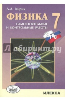 Физика. 7 класс. Разноуровневые самостоятельные и контрольные работы. ФГОС