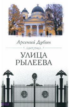 Улица Рылеева