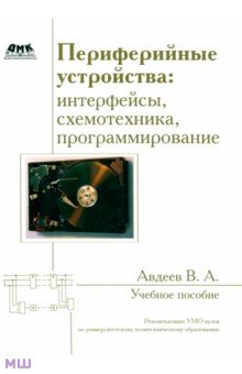  Периферийные устройства: интерфейсы, схемотехника, программирование