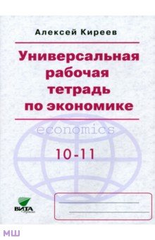   Лабиринт Экономика. 10-11 классы. Универсальная рабочая тетрадь. Базовый уровень