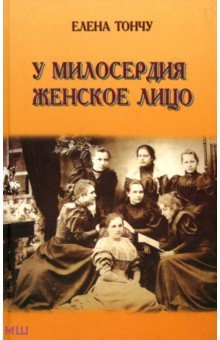 У милосердия женское лицо