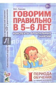 Говорим правильно в 5-6 лет. Конспекты фронтальных занятий I периода обучения в старшей логогруппе