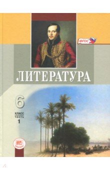 Литература. 6 класс. Учебник. В 2-х частях. Часть 1. ФГОС