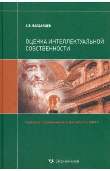 Оценка интеллектуальной собственности. Учебник