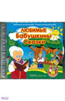 Любимые Бабушкины сказки (CDmp3)