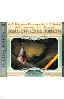 CDmp3 Романтические повести