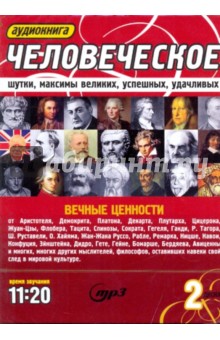 Другое Человеческое. Шутки, максимы великих, успешных, удачливых (2CDmp3)