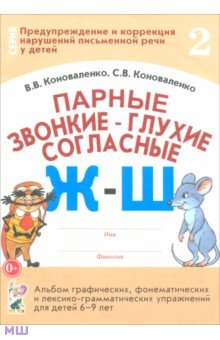 Парные звонкие - глухие согласные Ж-Ш. Альбом упражнений для детей 6-9 лет