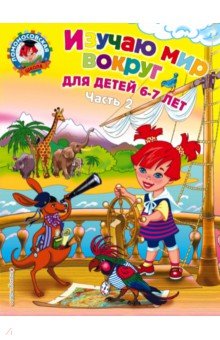   Лабиринт Изучаю мир вокруг. Для детей 6-7 лет. В 2-х частях. Часть 2