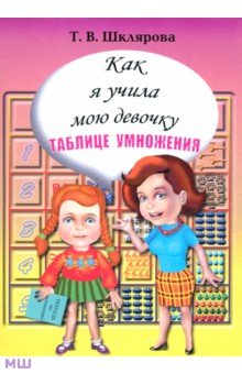 Как я учила мою девочку таблице умножения