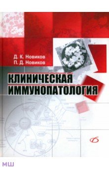 Клиническая иммунопатология. Руководство