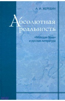 Абсолютная реальность. Молодая Вена и русская литература