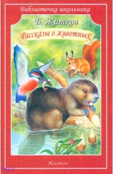   Лабиринт Рассказы о животных