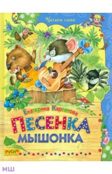 Песенка Мышонка