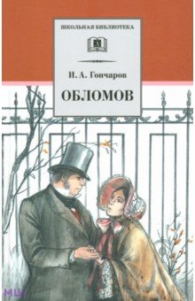 Обломов. Роман в четырех частях