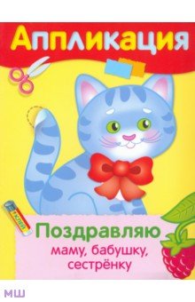 Поздравляю маму, бабушку, сестренку. Аппликация