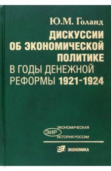 Экономика Дискуссии об экономической политике в годы денежной реформы 1921-1924