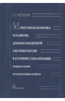 Монетарная политика и развитие денежно-кредитной системы России в условиях глобализации