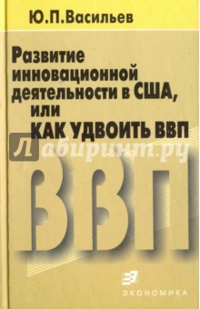   Лабиринт Развитие инновационной деятельности в США, или Как удвоить ВВП