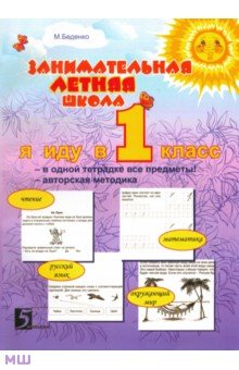   Лабиринт Занимательная летняя школа. Я иду в 1-ый класс. Авторская методика