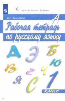 Русский язык. 1 класс. Рабочая тетрадь. ФГОС