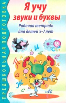 Я учу звуки и буквы. Рабочая тетрадь для детей 5-7 лет