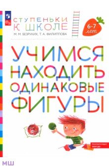 Ступеньки к школе. Учимся находить одинаковые фигуры. 6-7 лет. ФГОС ДО
