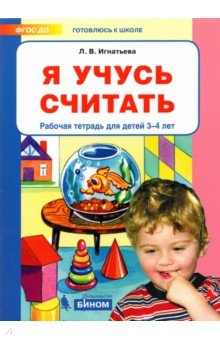 Я учусь считать. Рабочая тетрадь для детей 3-4 лет. ФГОС ДО