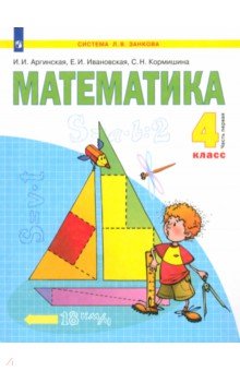 Математика. 4 класс. Учебник. В 2-х частях. Часть 1