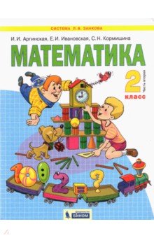 Математика. 2 класс. Учебник. В 2-х частях. ФГОС