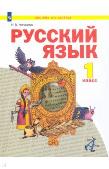 Русский язык. 1 класс. Учебник. ФГОС