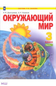 Окружающий мир. 3 класс. Учебник. Часть 1. ФГОС