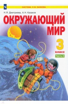 Окружающий мир. 3 класс. Учебник. Часть 2. ФГОС