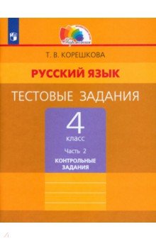 Русский язык. 4 класс. Тестовые задания. В 2-х частях. Контрольные задания. ФГОС
