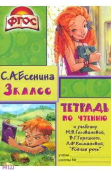   Лабиринт Тетрадь по чтению к учебнику Головановой, Горецкого, Климановой. 3 класс. ФГОС