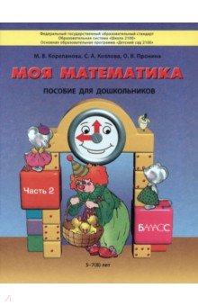 Моя математика. Пособие для детей 5-7(8) лет. В 3-х частях. Часть 2. ФГОС