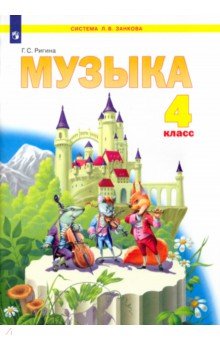 Музыка. 4 класс. Учебник. ФГОС