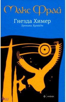 Гнезда Химер. Хроники Хугайды