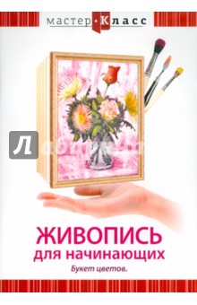 Живопись для начинающих. Букет цветов (DVD)
