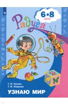 Узнаю мир. Развивающая книга для детей 6-8 лет. ФГОС