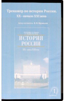 Тренажер по истории России. XX - начало XXI вв. (CD)