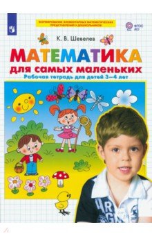Математика для самых маленьких. Рабочая тетрадь для детей 3-4 лет. ФГОС ДО