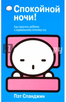 Спокойной ночи!